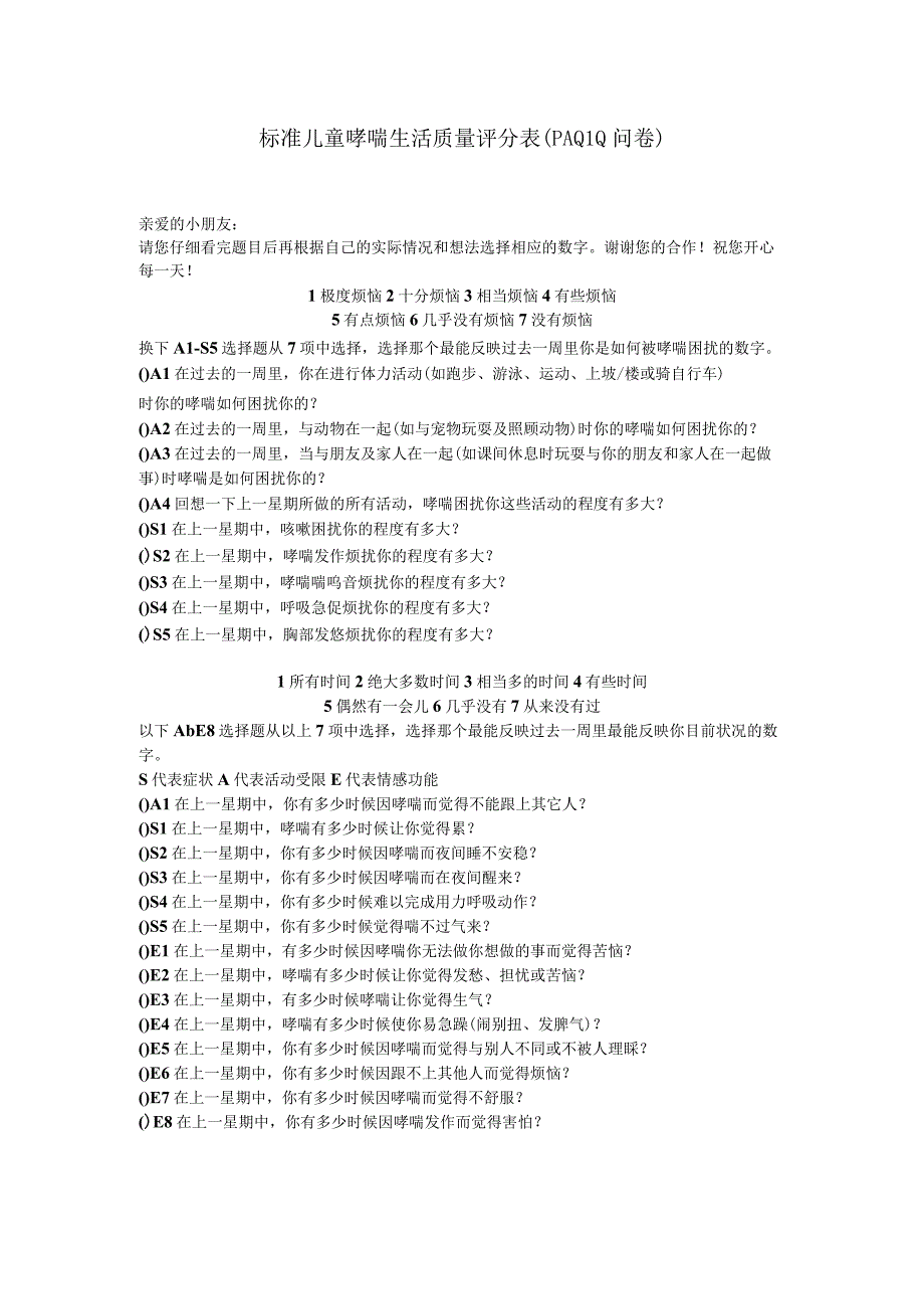 标准儿童哮喘生活质量评分表（PAQLQ 问卷）.docx_第1页