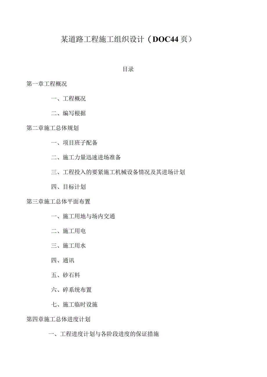 某道路工程施工组织设计(DOC44页).docx_第1页