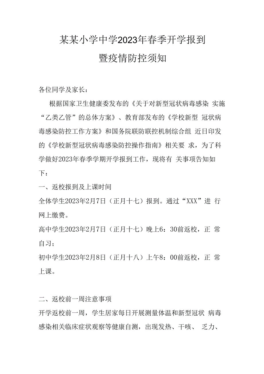 某某小学中学2023年春季开学报到暨疫情防控须知.docx_第1页