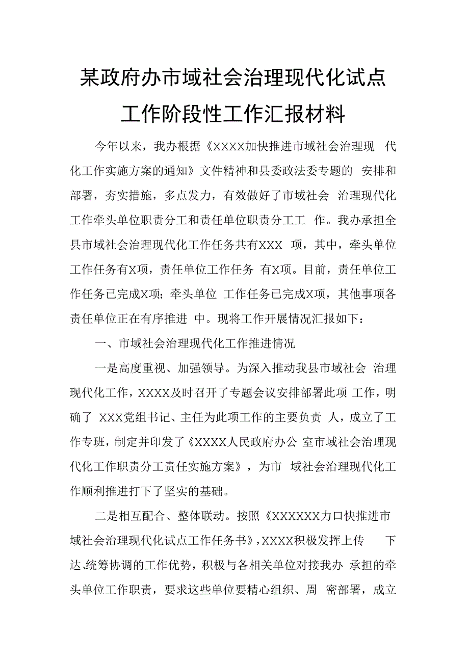 某政府办市域社会治理现代化试点工作阶段性工作汇报材料.docx_第1页