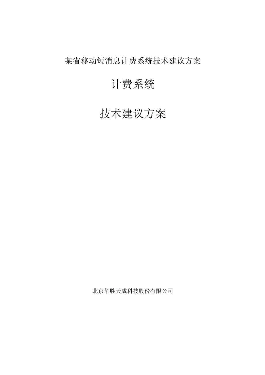 某省移动短消息计费系统技术建议方案.docx_第1页