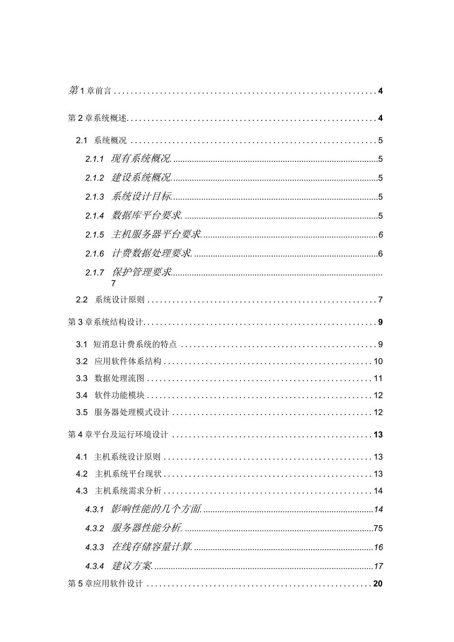 某省移动短消息计费系统技术建议方案.docx_第2页