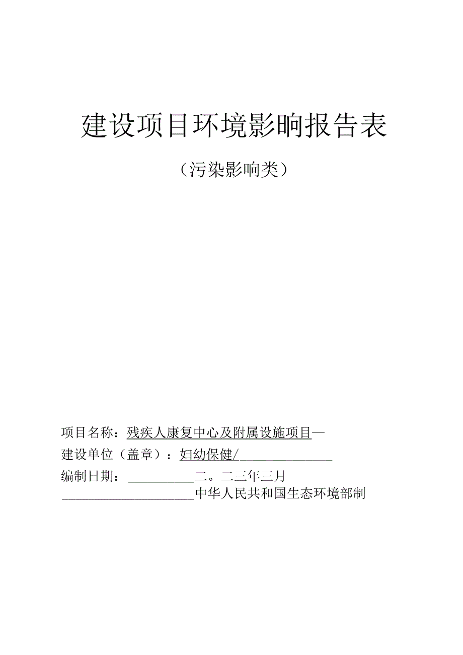 残疾人康复中心及附属设施项目环评报告.docx_第1页