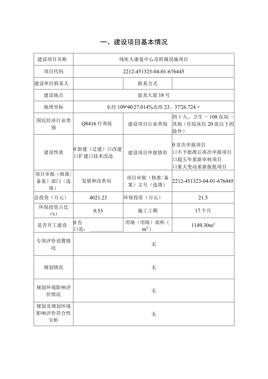 残疾人康复中心及附属设施项目环评报告.docx_第3页