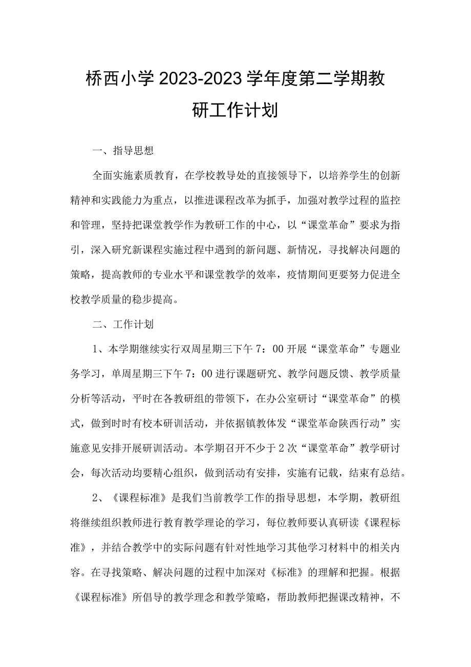 桥西小学2023—2023学年度第二学期教研工作计划.docx_第1页