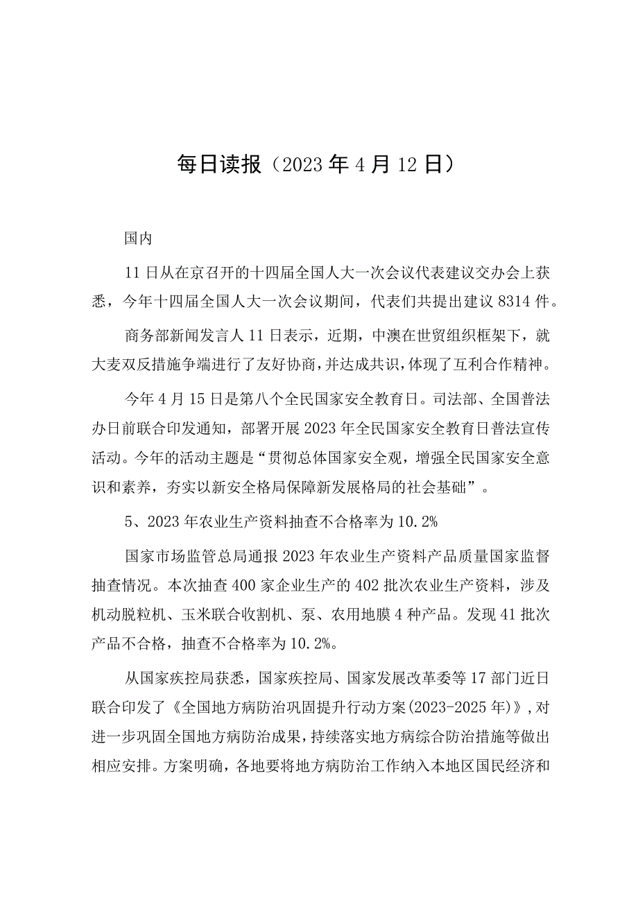 每日读报（2023年4月12日）.docx_第1页