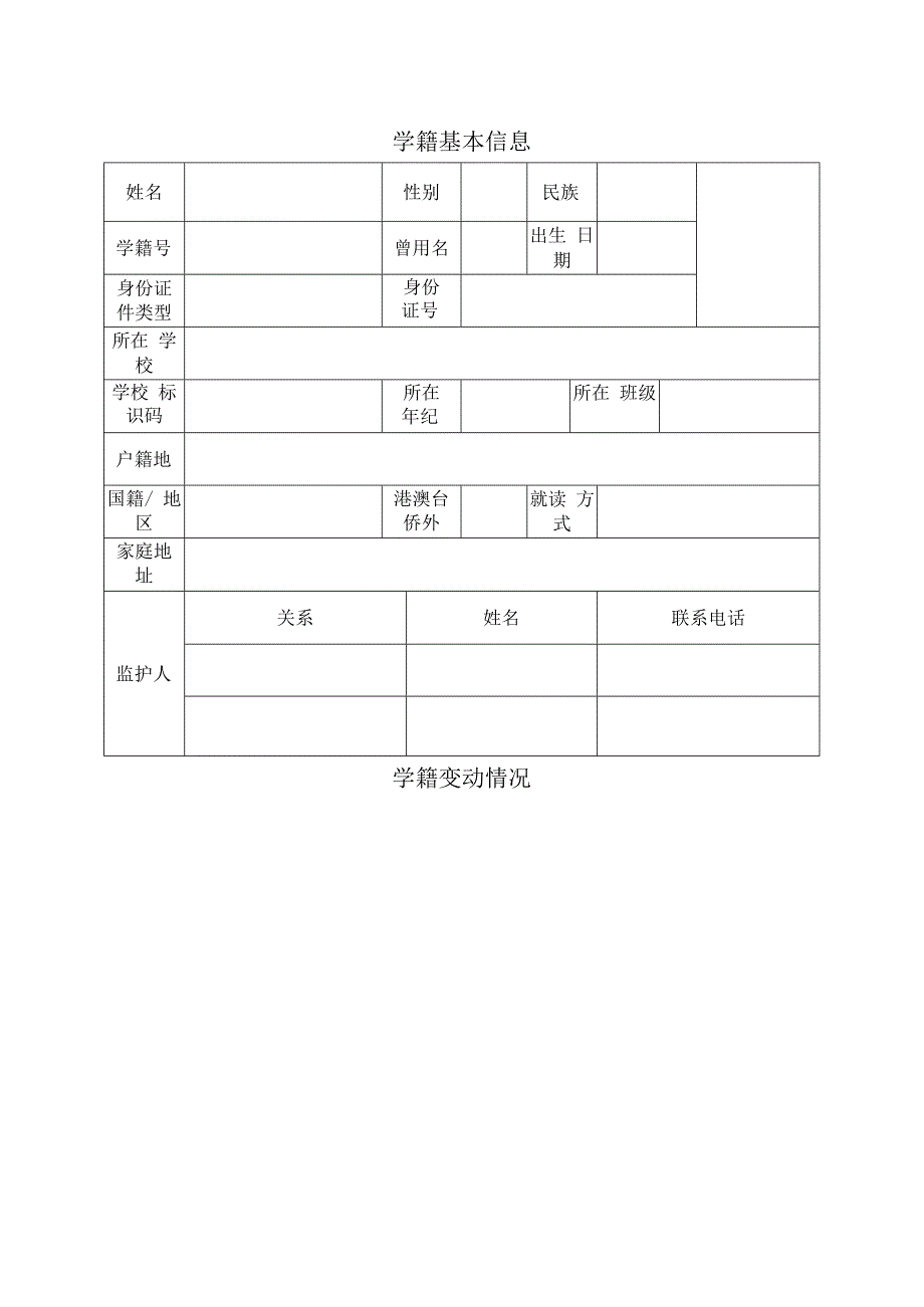 模板小学生学籍信息表.docx_第1页