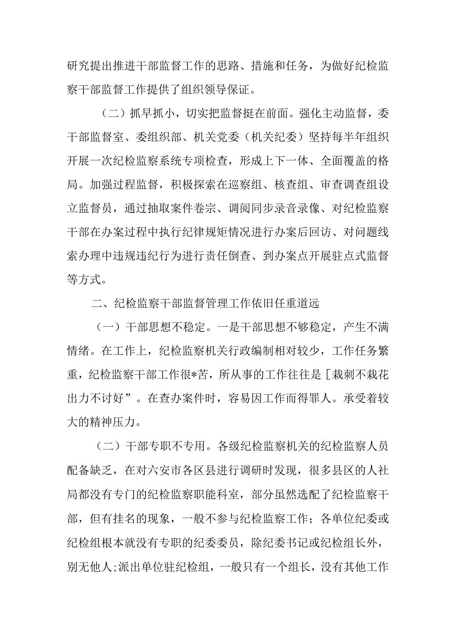 某县纪委监委关于开展纪检监察干部监督工作的调研报告.docx_第2页