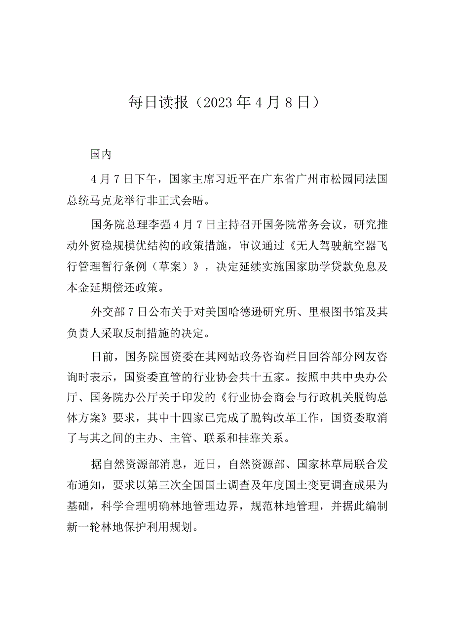 每日读报（2023年4月8日）.docx_第1页