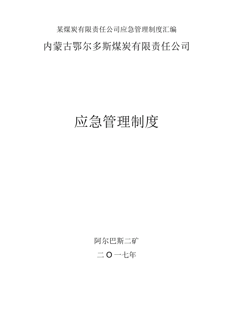 某煤炭有限责任公司应急管理制度汇编.docx_第1页