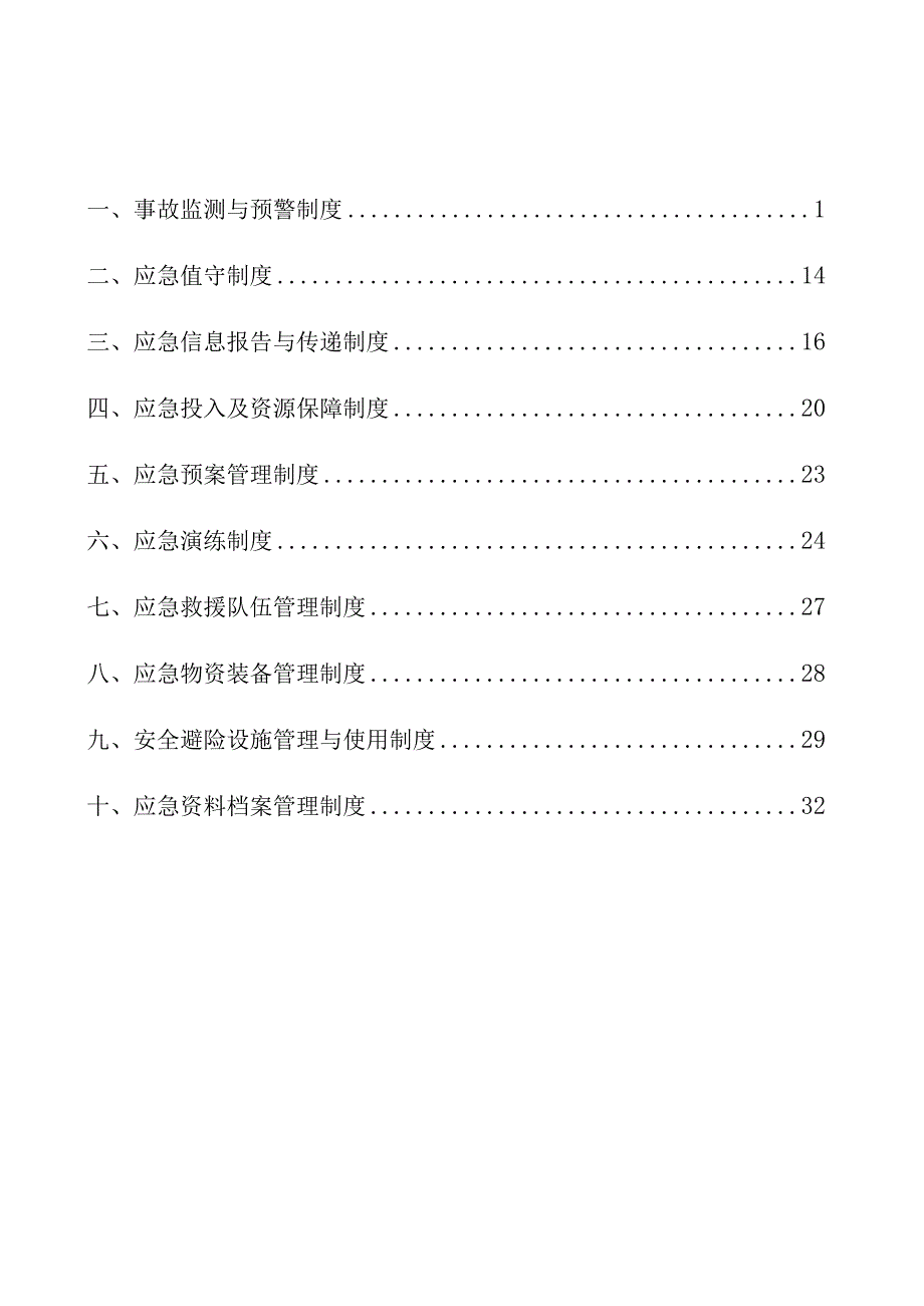 某煤炭有限责任公司应急管理制度汇编.docx_第2页