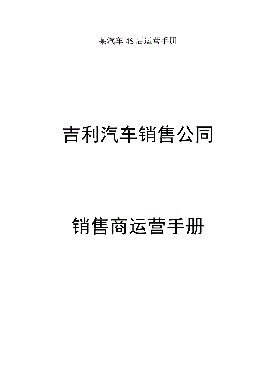 某汽车4S店运营手册.docx_第1页