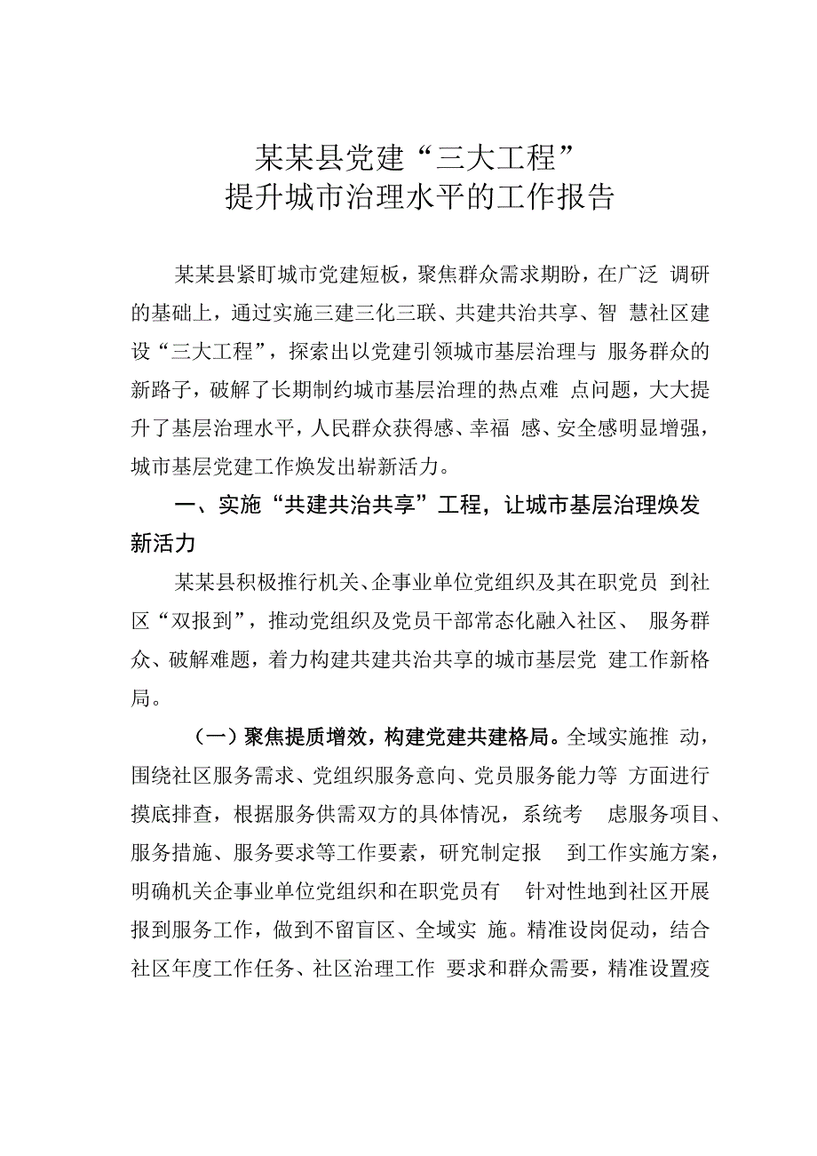 某某县党建三大工程提升城市治理水平的工作报告.docx_第1页