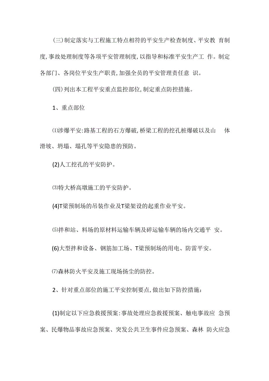 某某项目部年度安全生产措施相关.docx_第2页