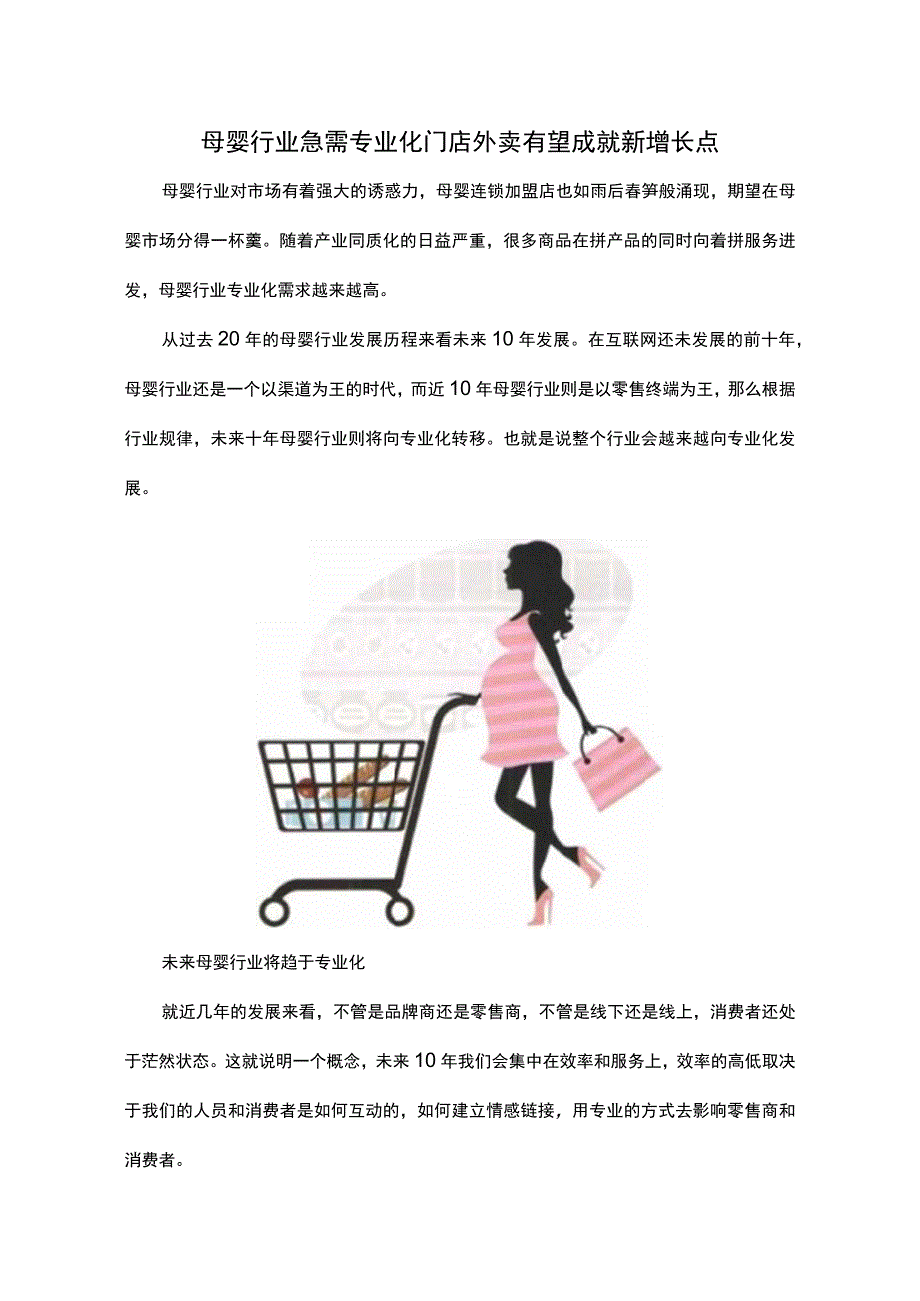 母婴行业急需专业化门店外卖有望成就新增长点.docx_第1页