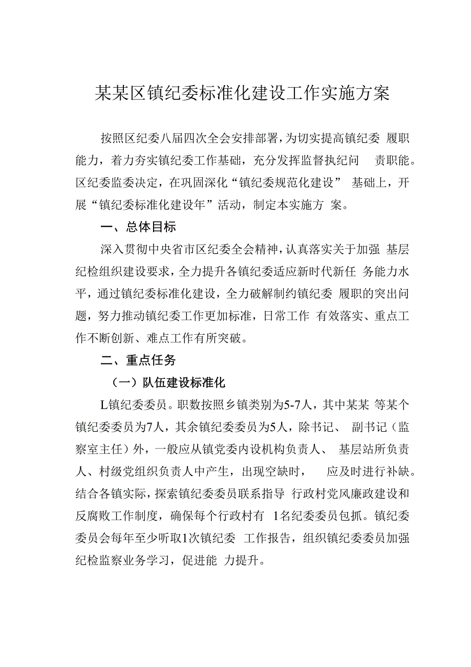 某某区镇纪委标准化建设工作实施方案.docx_第1页