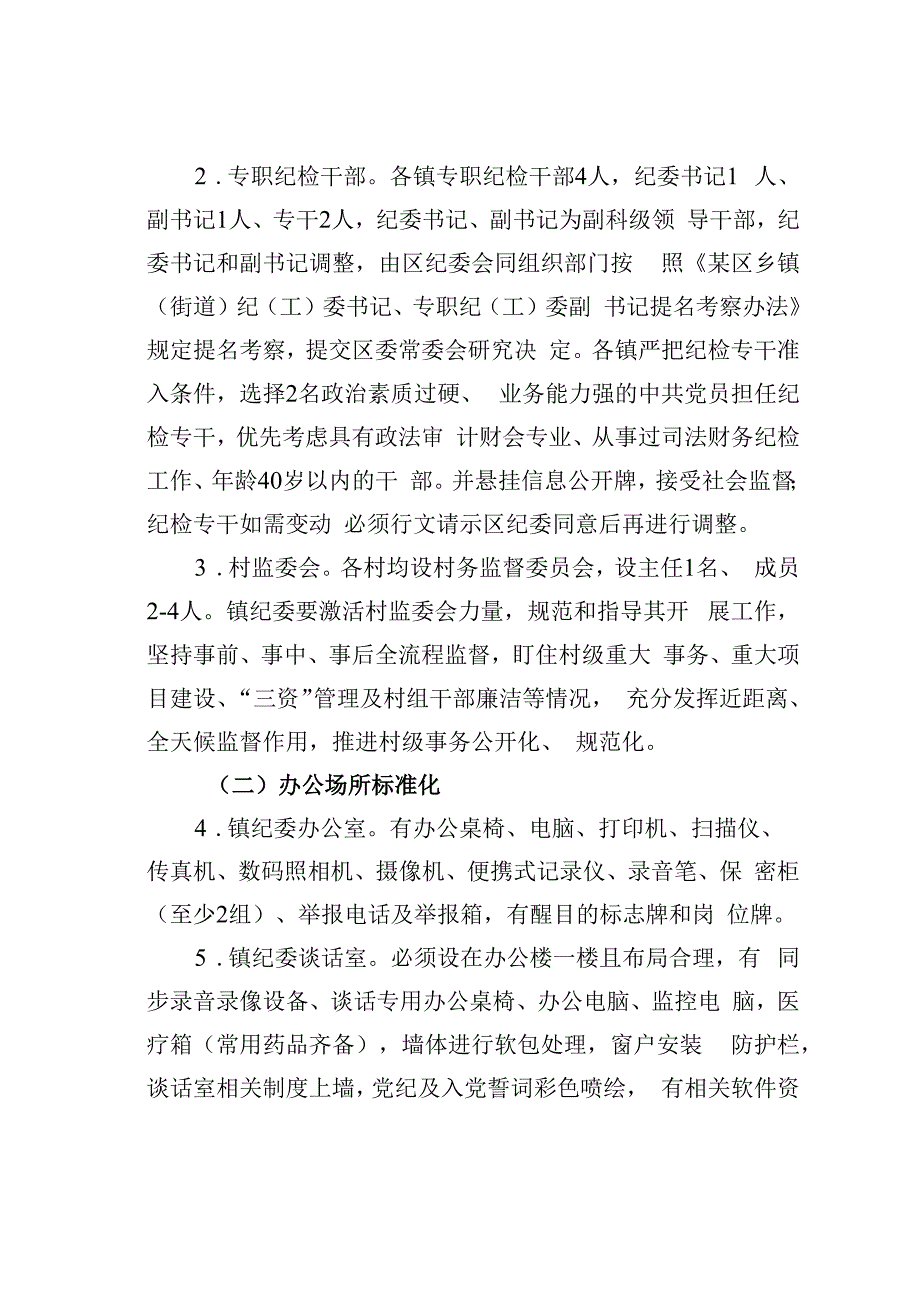 某某区镇纪委标准化建设工作实施方案.docx_第2页