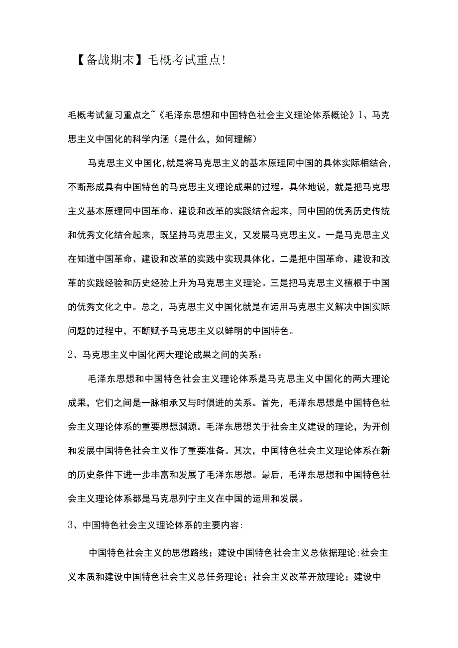 毛概考试重点！.docx_第1页