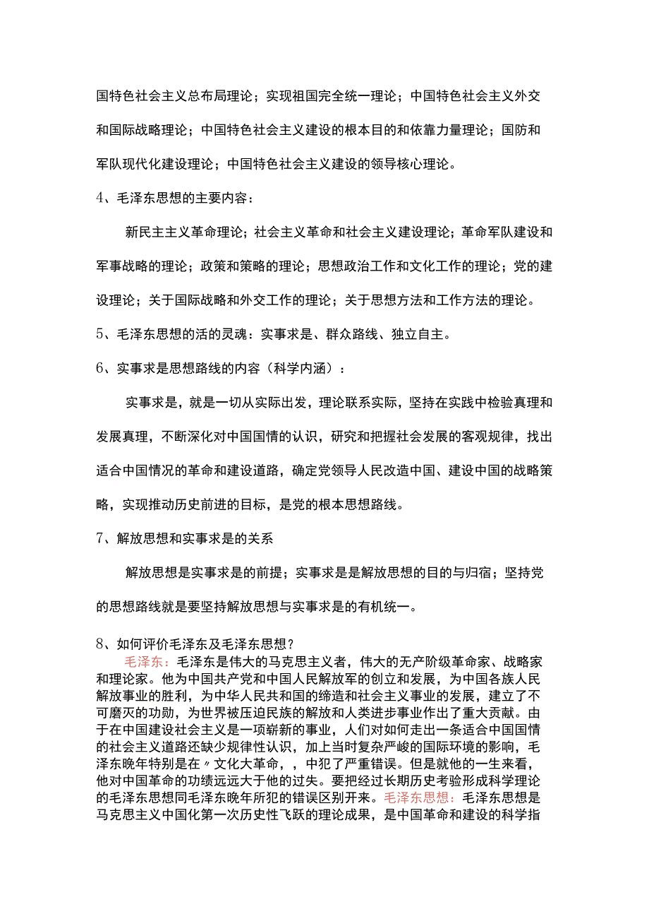 毛概考试重点！.docx_第2页