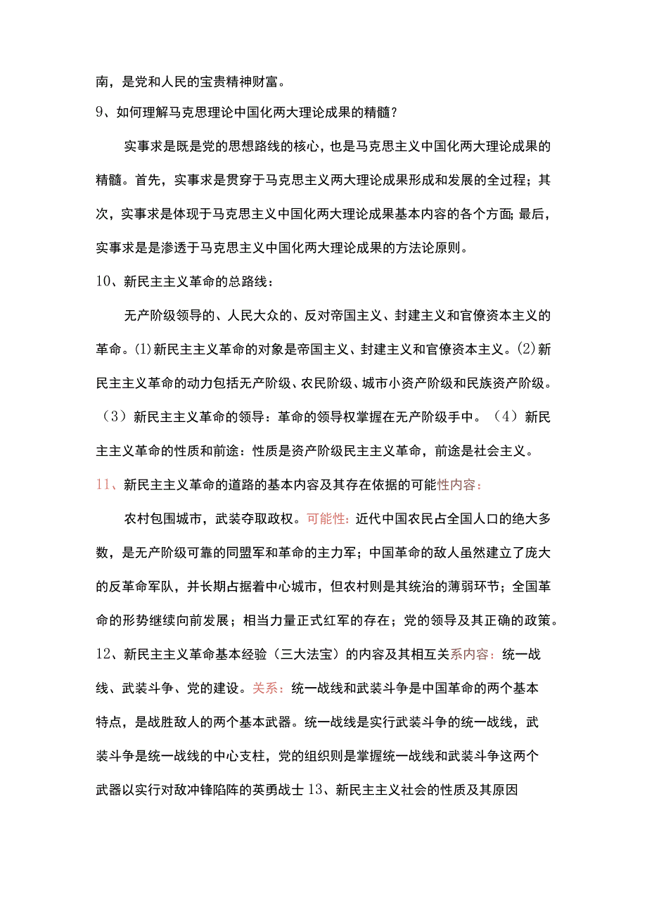 毛概考试重点！.docx_第3页