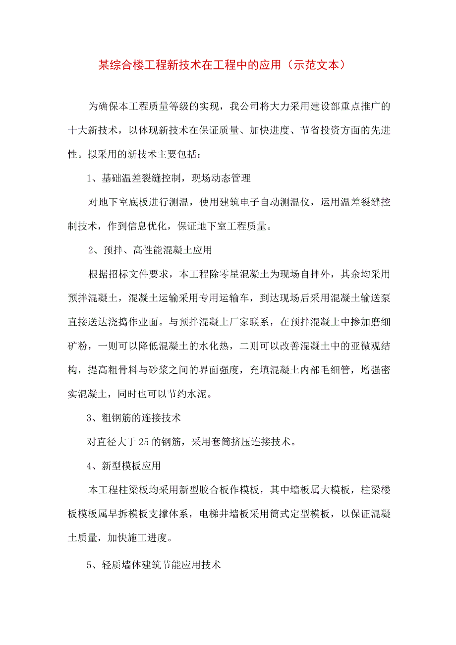 某综合楼工程新技术在工程中的应用（示范文本）.docx_第1页