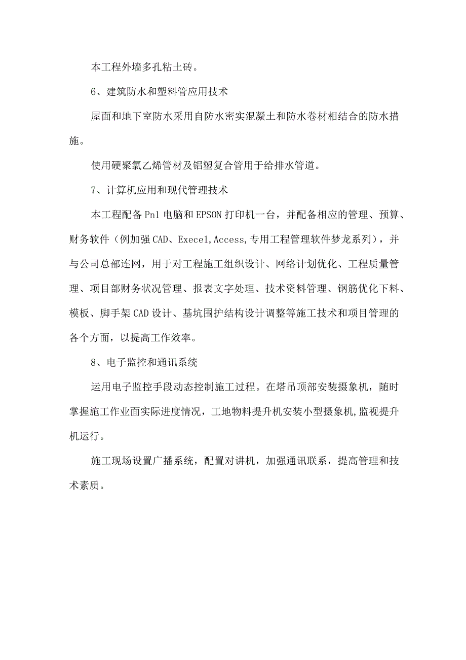 某综合楼工程新技术在工程中的应用（示范文本）.docx_第2页