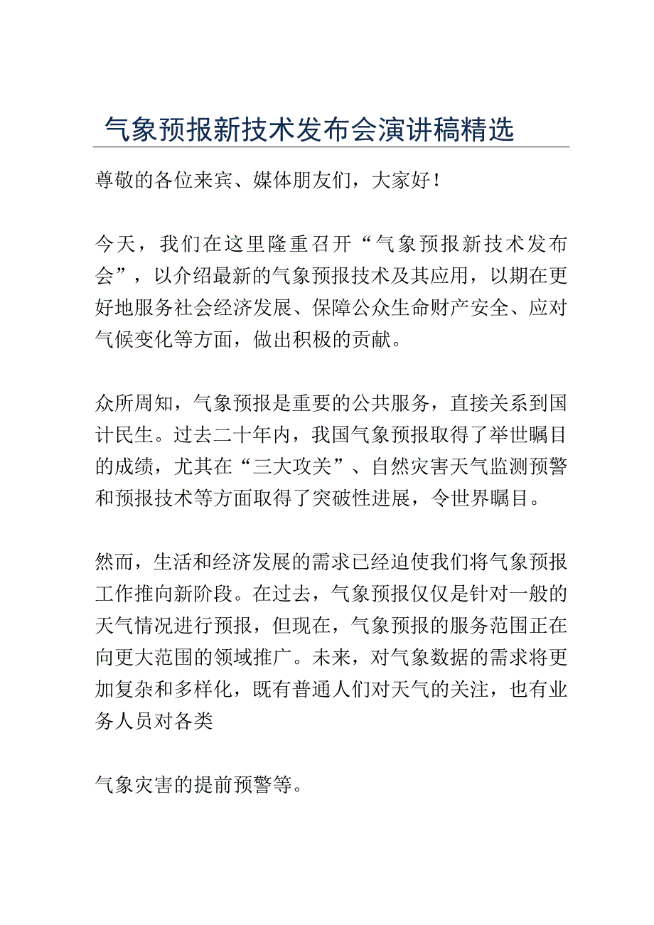 气象预报新技术发布会演讲稿精选.docx_第1页