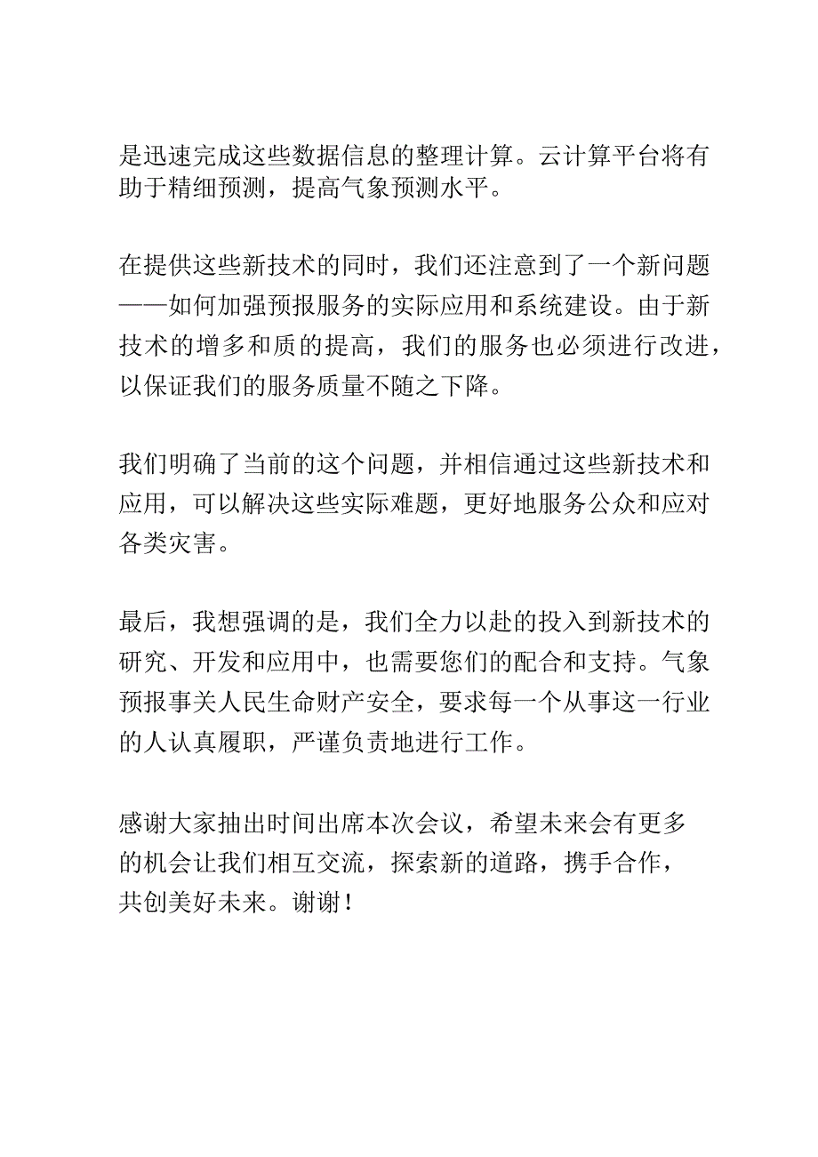 气象预报新技术发布会演讲稿精选.docx_第3页