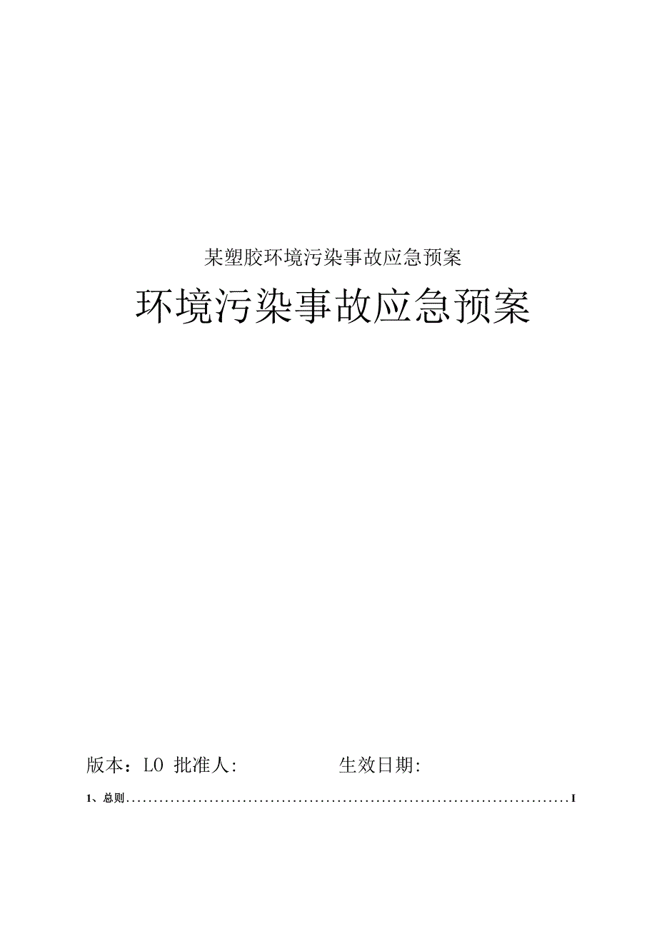 某塑胶环境污染事故应急预案.docx_第1页