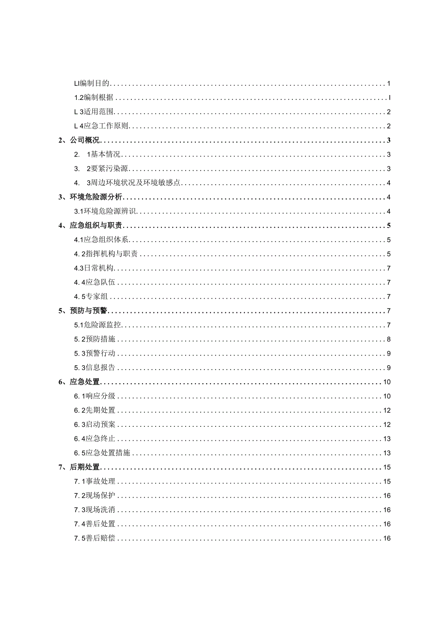 某塑胶环境污染事故应急预案.docx_第2页