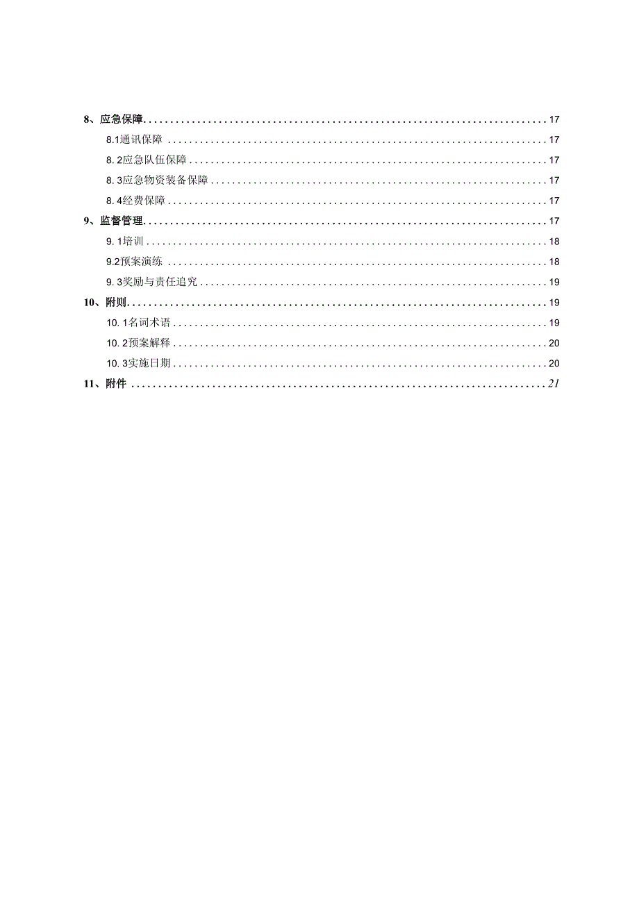 某塑胶环境污染事故应急预案.docx_第3页