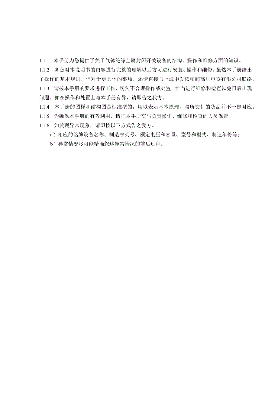 气体绝缘金属封闭开关设备252用户手册第1部分改.docx_第1页