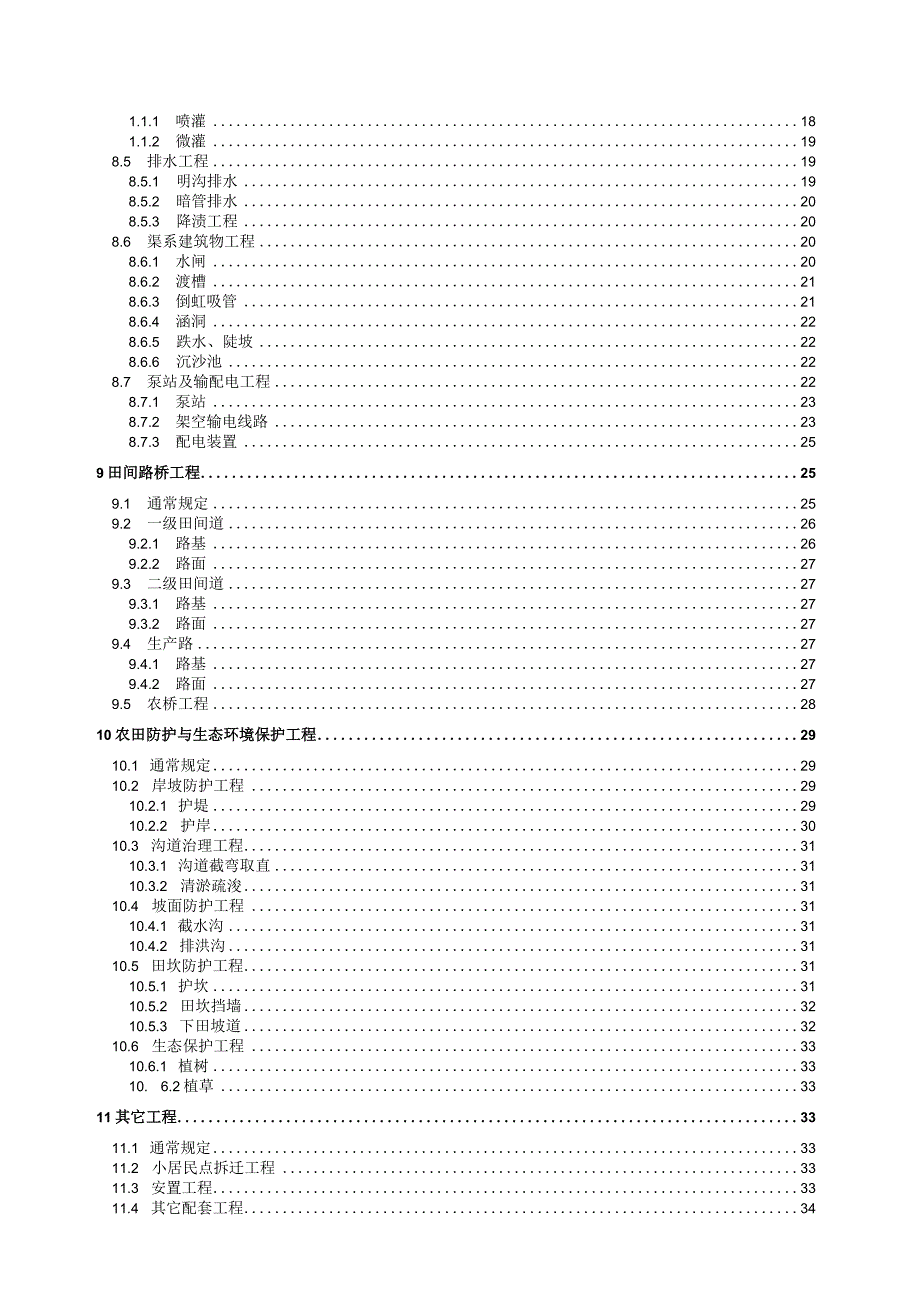 某省土地开发整理项目建设标准概述.docx_第1页