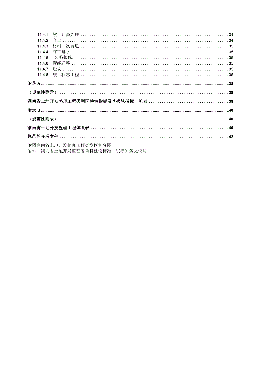 某省土地开发整理项目建设标准概述.docx_第2页