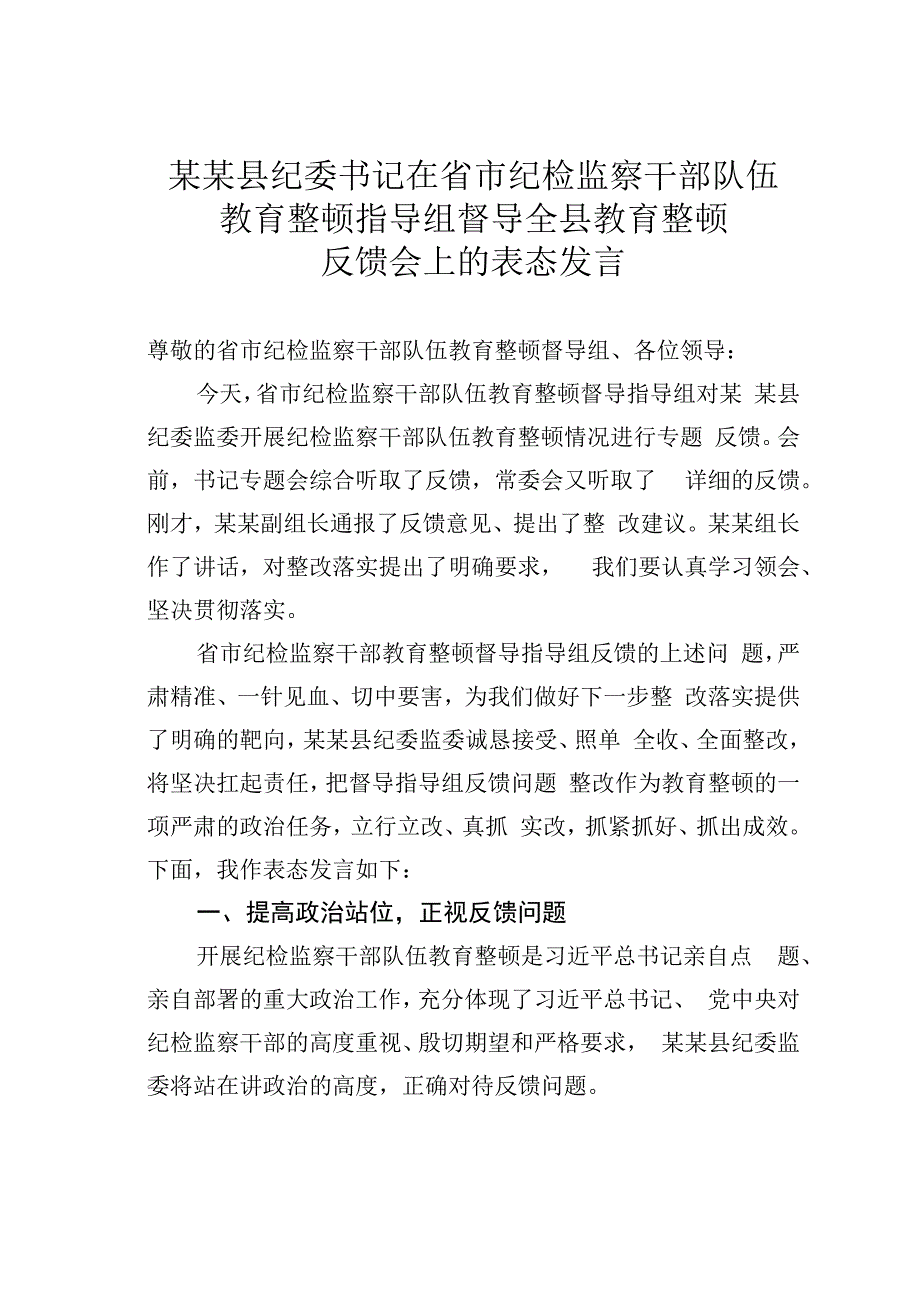 某某县纪委书记在省市纪检监察干部队伍教育整顿指导组督导全县教育整顿反馈会上的表态发言.docx_第1页