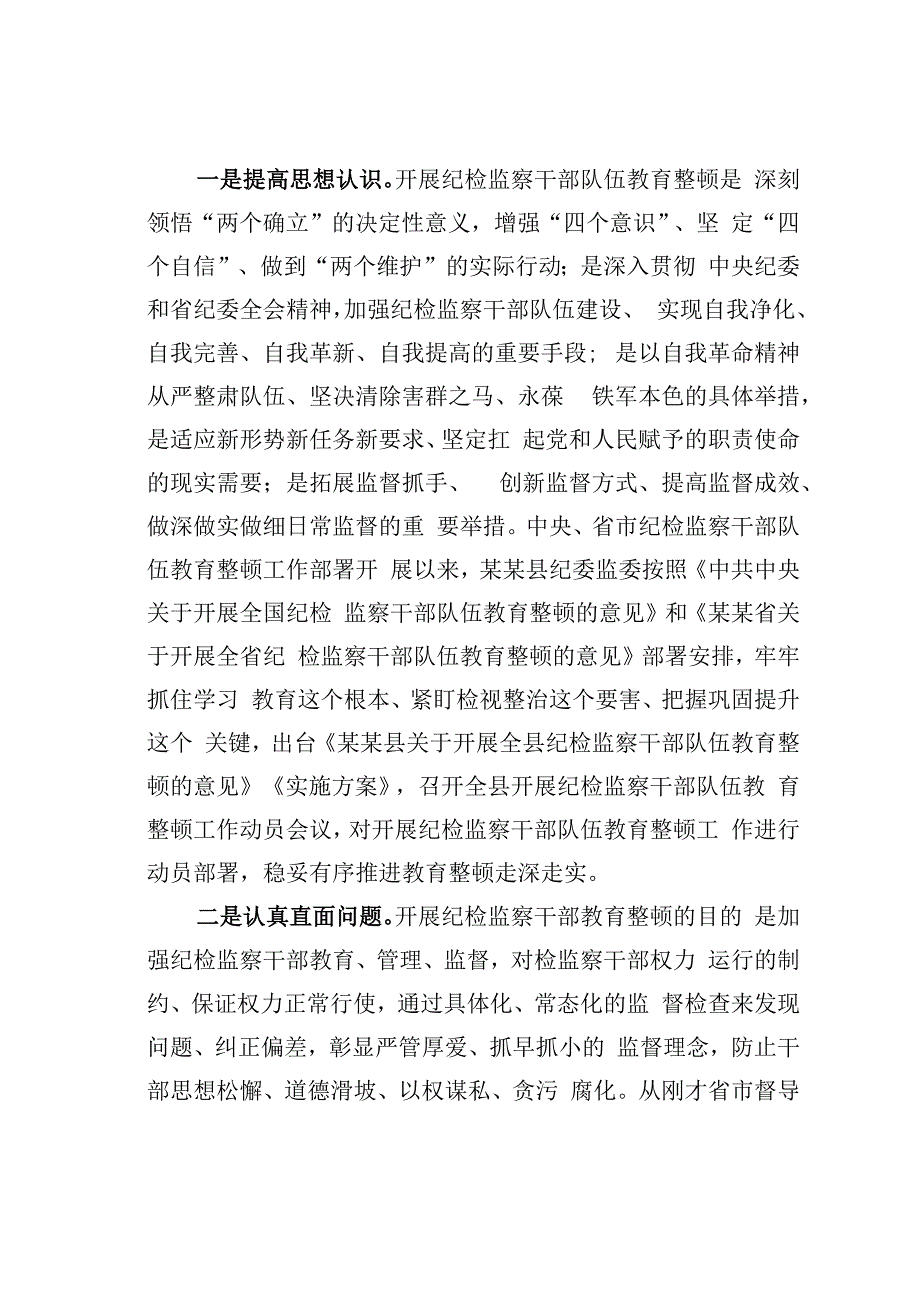 某某县纪委书记在省市纪检监察干部队伍教育整顿指导组督导全县教育整顿反馈会上的表态发言.docx_第2页