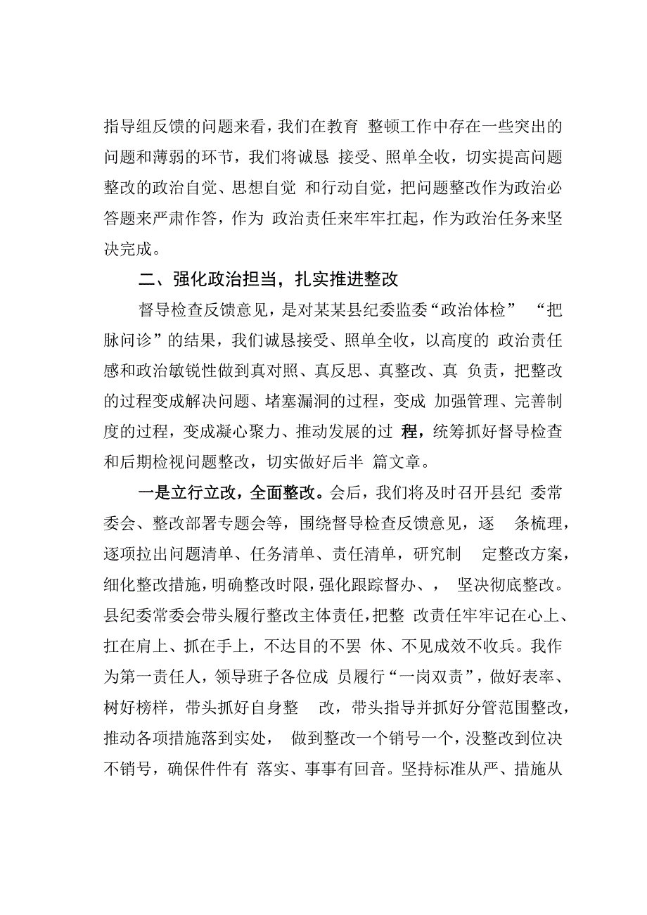 某某县纪委书记在省市纪检监察干部队伍教育整顿指导组督导全县教育整顿反馈会上的表态发言.docx_第3页