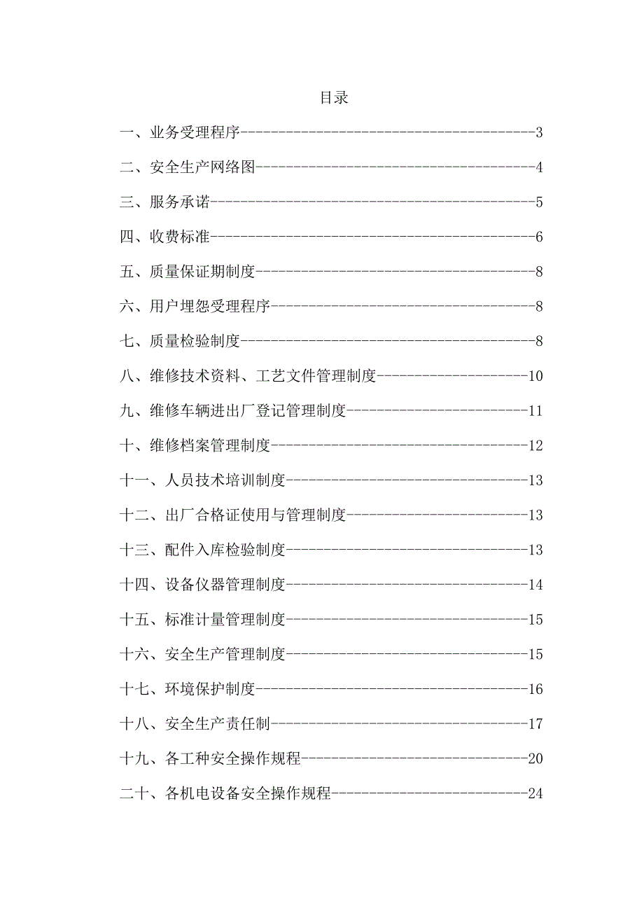 某汽车服务维修企业管理制度范本.docx_第2页