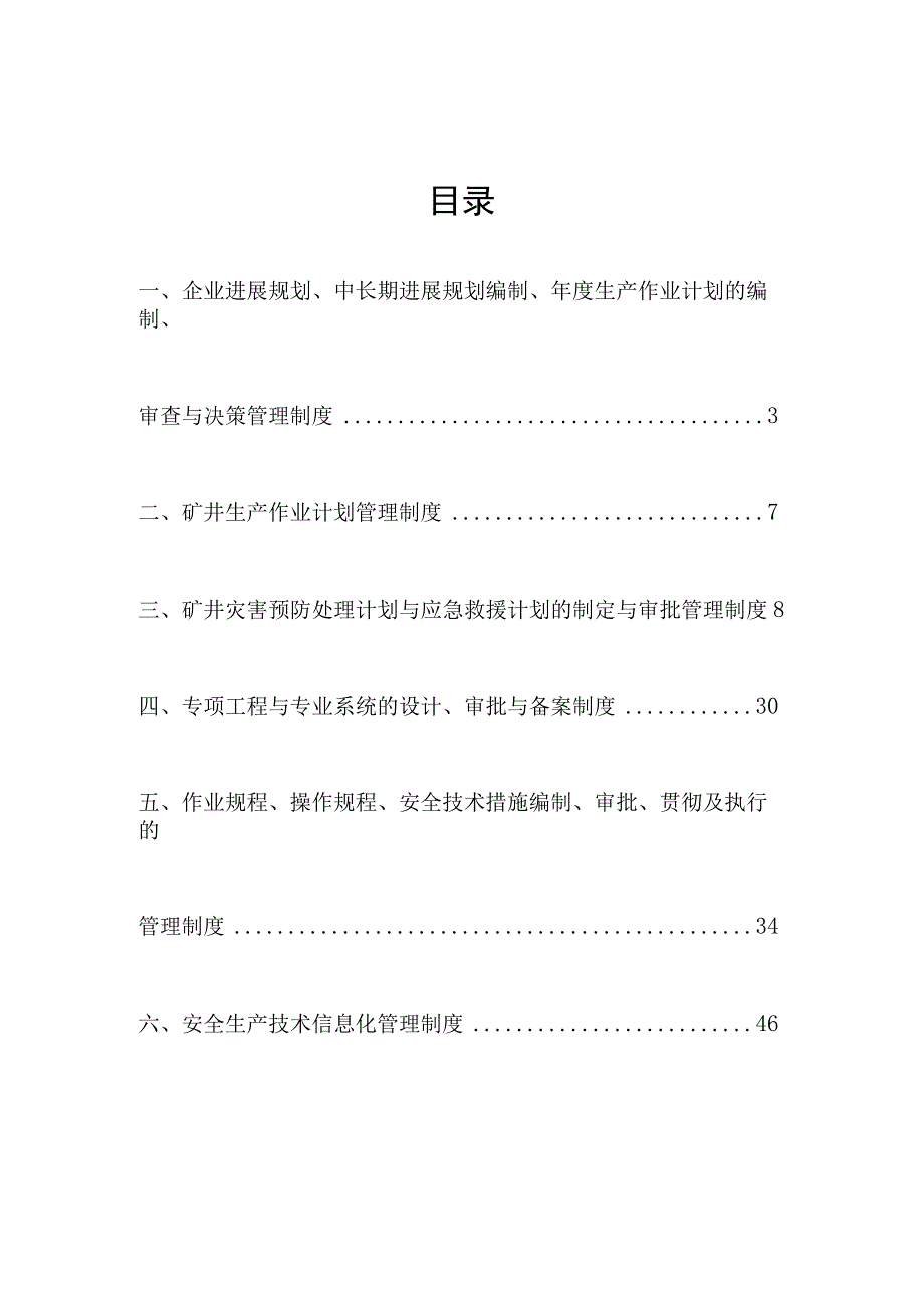 某煤业安全技术管理制度汇编.docx_第2页