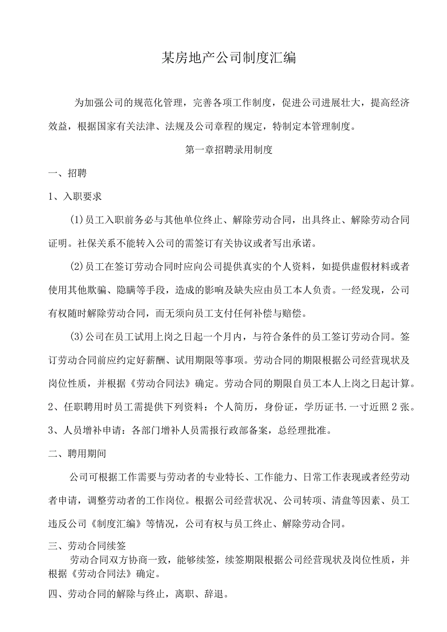 某房地产公司制度汇编.docx_第1页