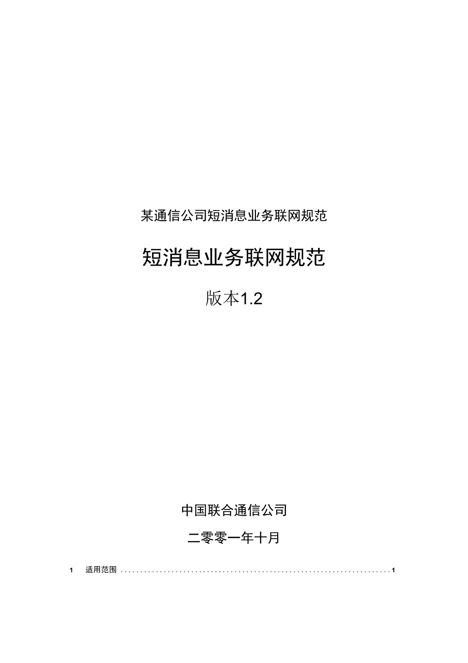 某通信公司短消息业务联网规范.docx_第1页