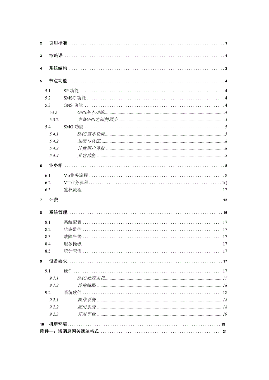 某通信公司短消息业务联网规范.docx_第2页