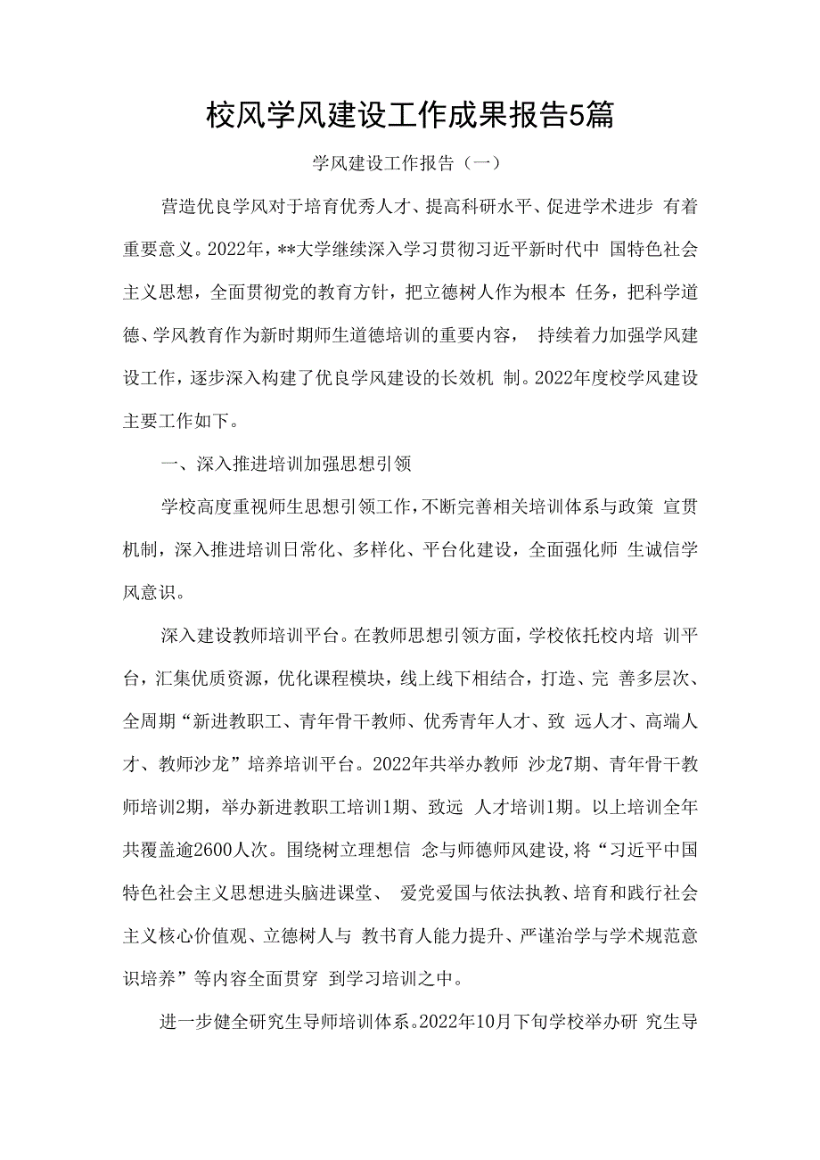 校风学风建设工作成果报告5篇.docx_第1页