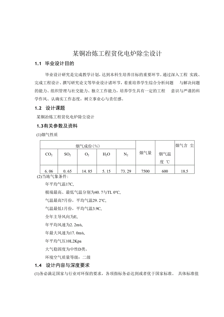 某铜冶炼工程贫化电炉除尘设计.docx_第1页