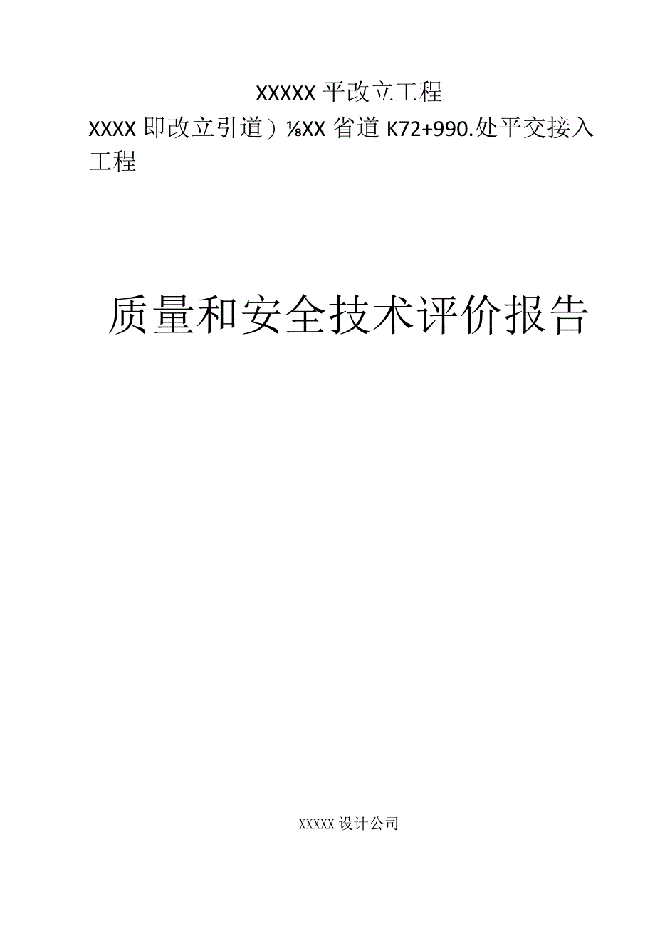 某省道新开平交路口质量与安全评价报告(接入式涉路工程).docx_第1页