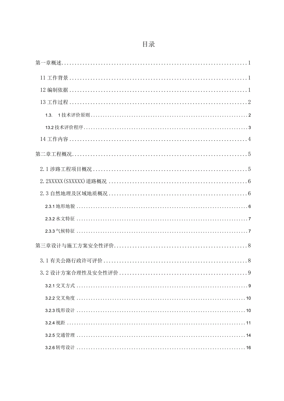 某省道新开平交路口质量与安全评价报告(接入式涉路工程).docx_第3页