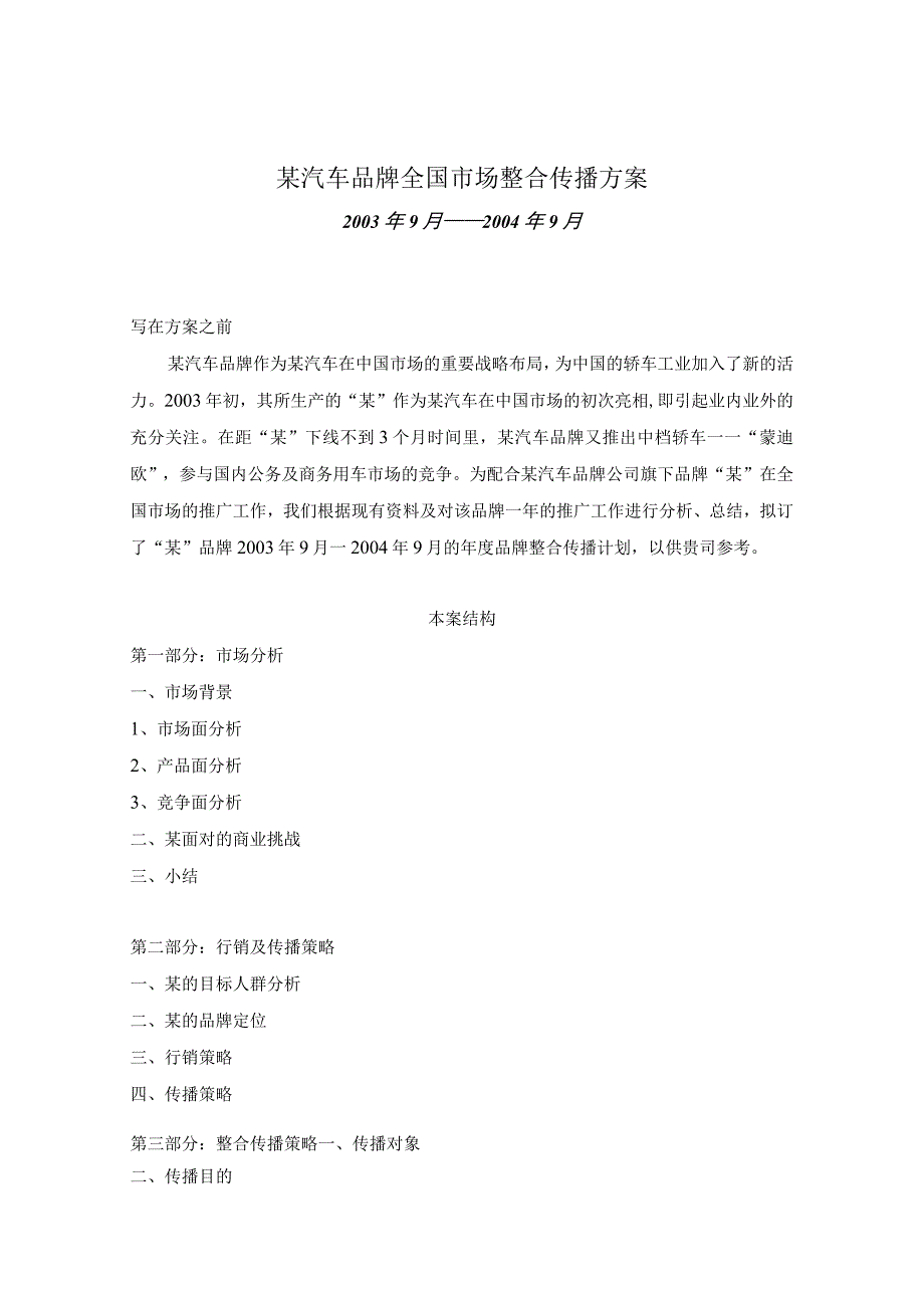 某汽车品牌全国市场整合传播方案.docx_第1页