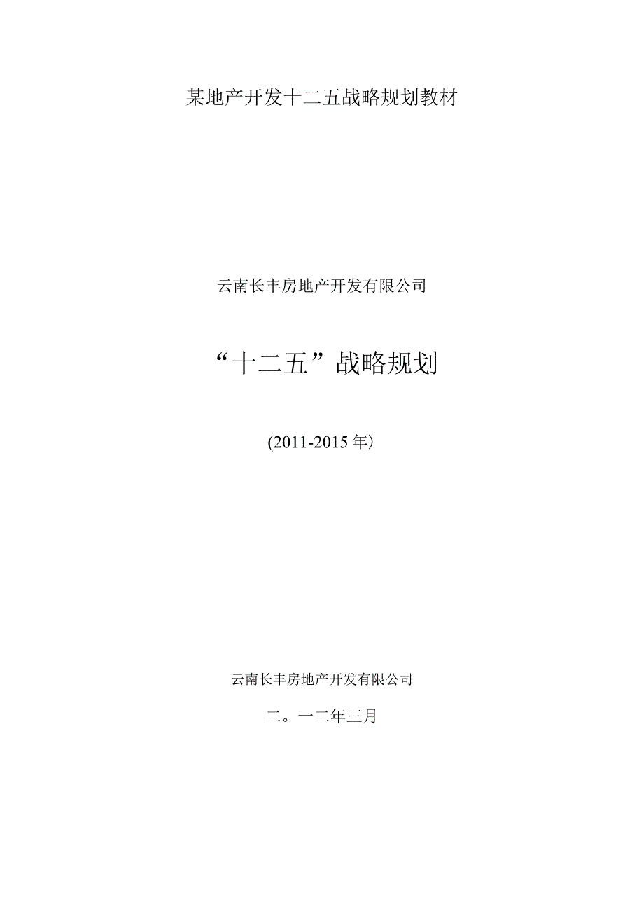 某地产开发十二五战略规划教材.docx_第1页