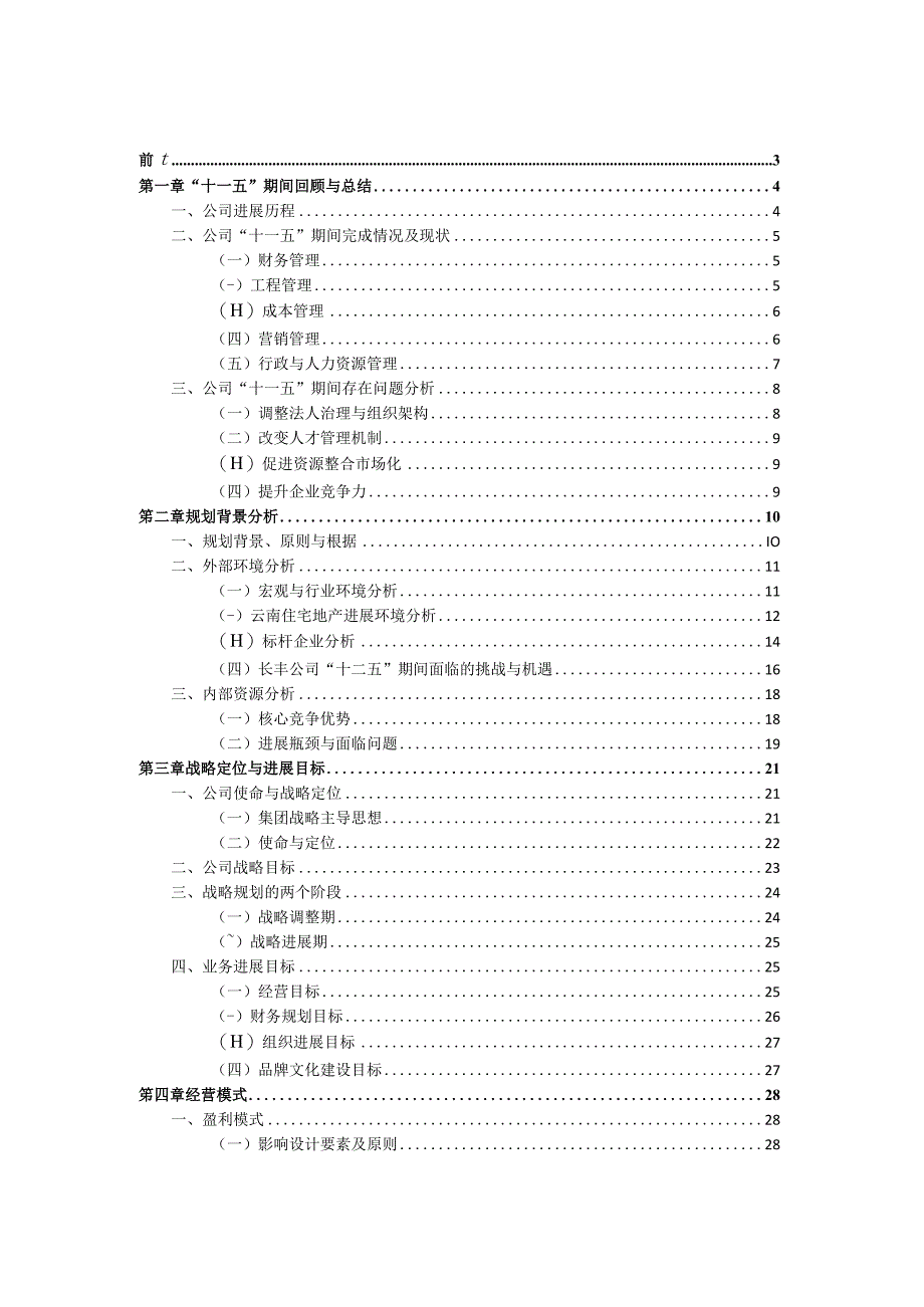 某地产开发十二五战略规划教材.docx_第2页