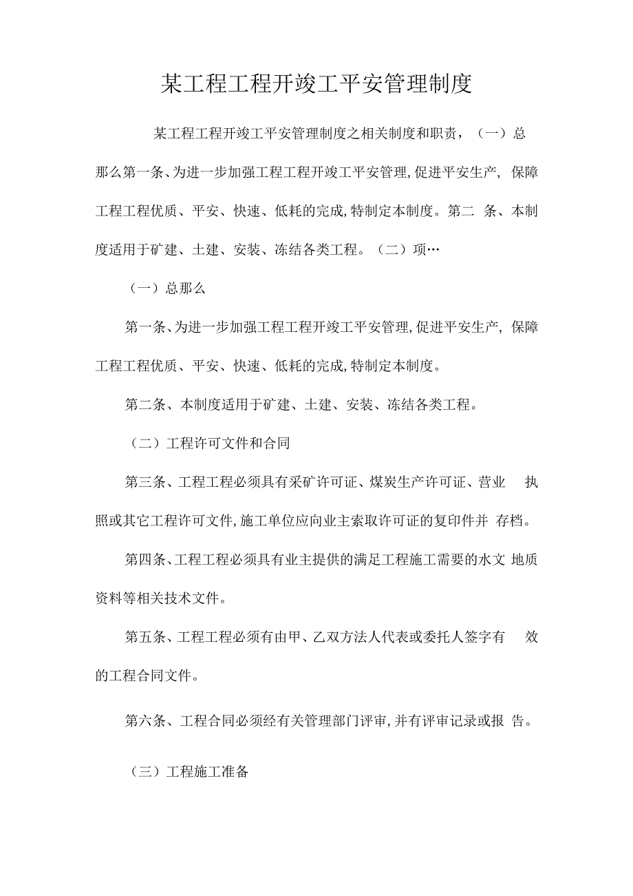 某工程项目开竣工安全管理制度相关.docx_第1页